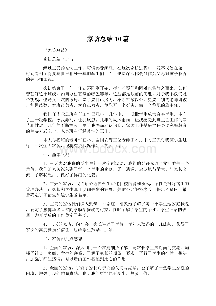 家访总结10篇文档格式.docx