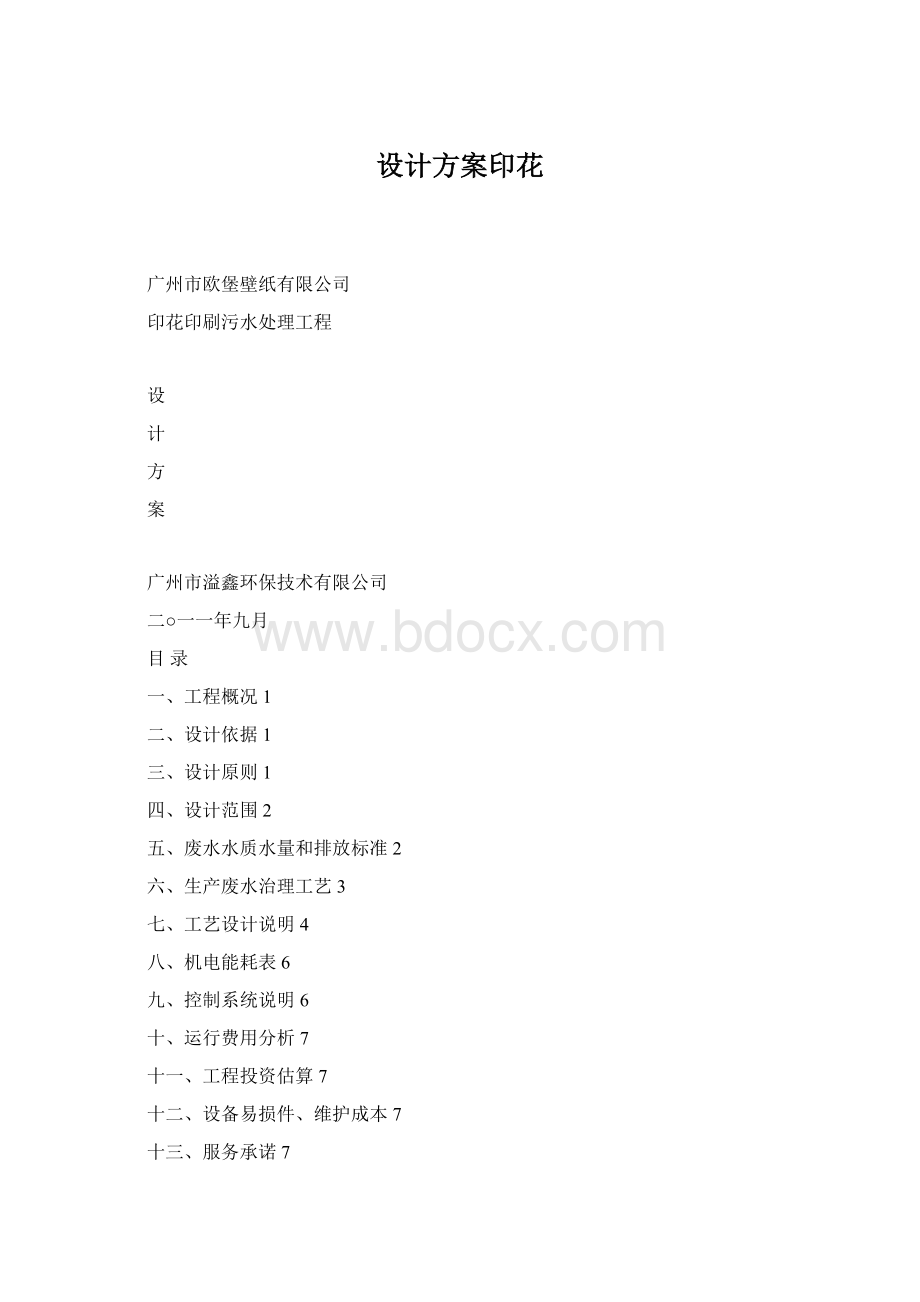 设计方案印花Word格式.docx_第1页