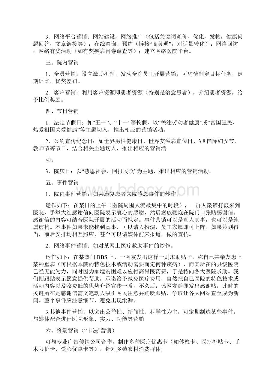 医院市场部营销方案Word格式文档下载.docx_第2页