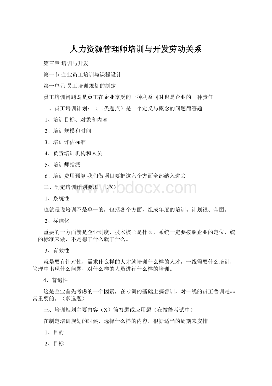 人力资源管理师培训与开发劳动关系.docx_第1页