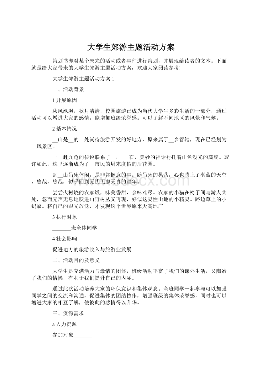 大学生郊游主题活动方案文档格式.docx_第1页