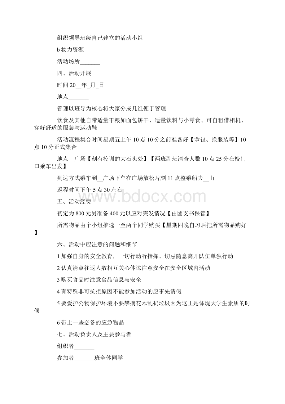 大学生郊游主题活动方案.docx_第2页