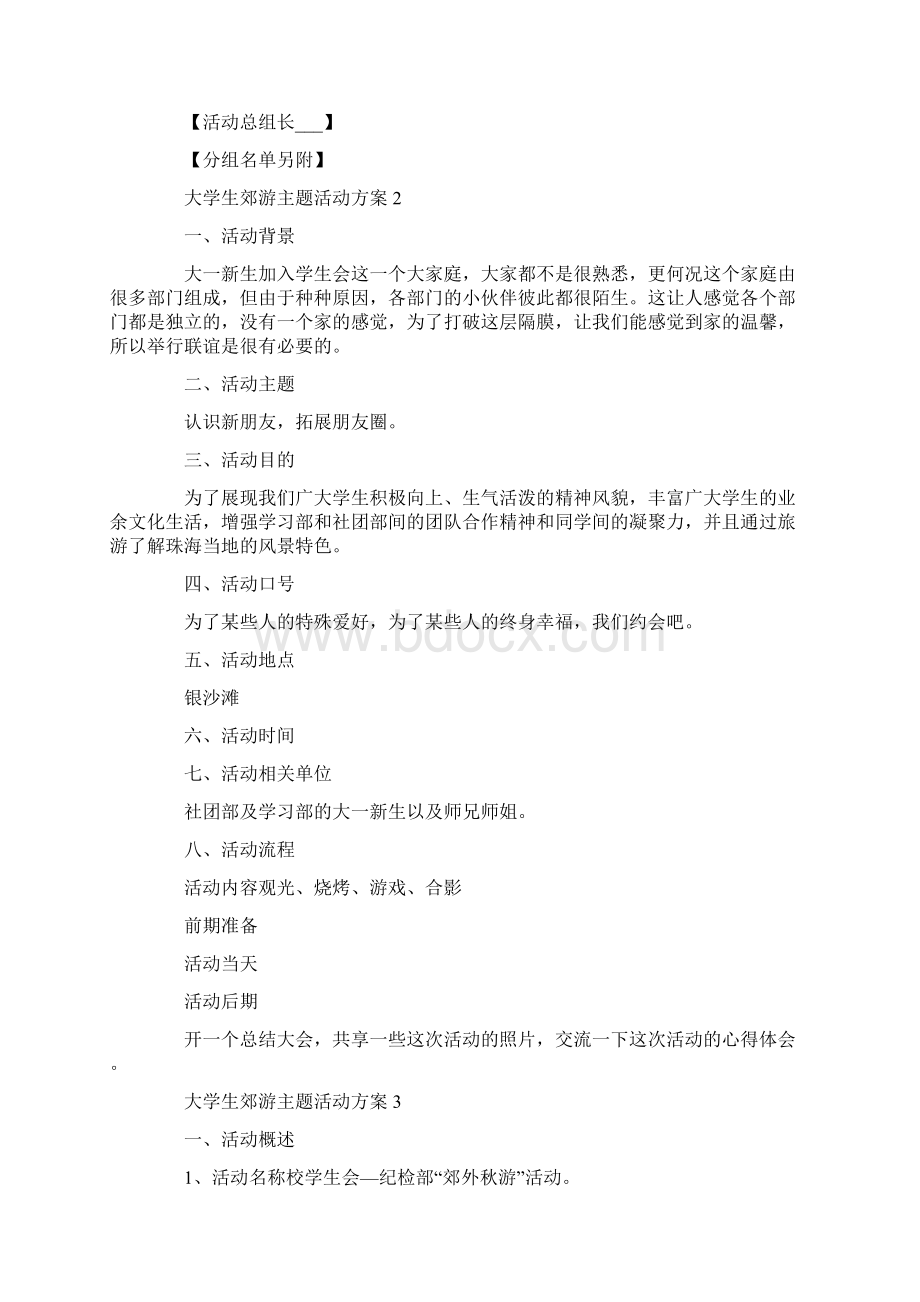 大学生郊游主题活动方案文档格式.docx_第3页