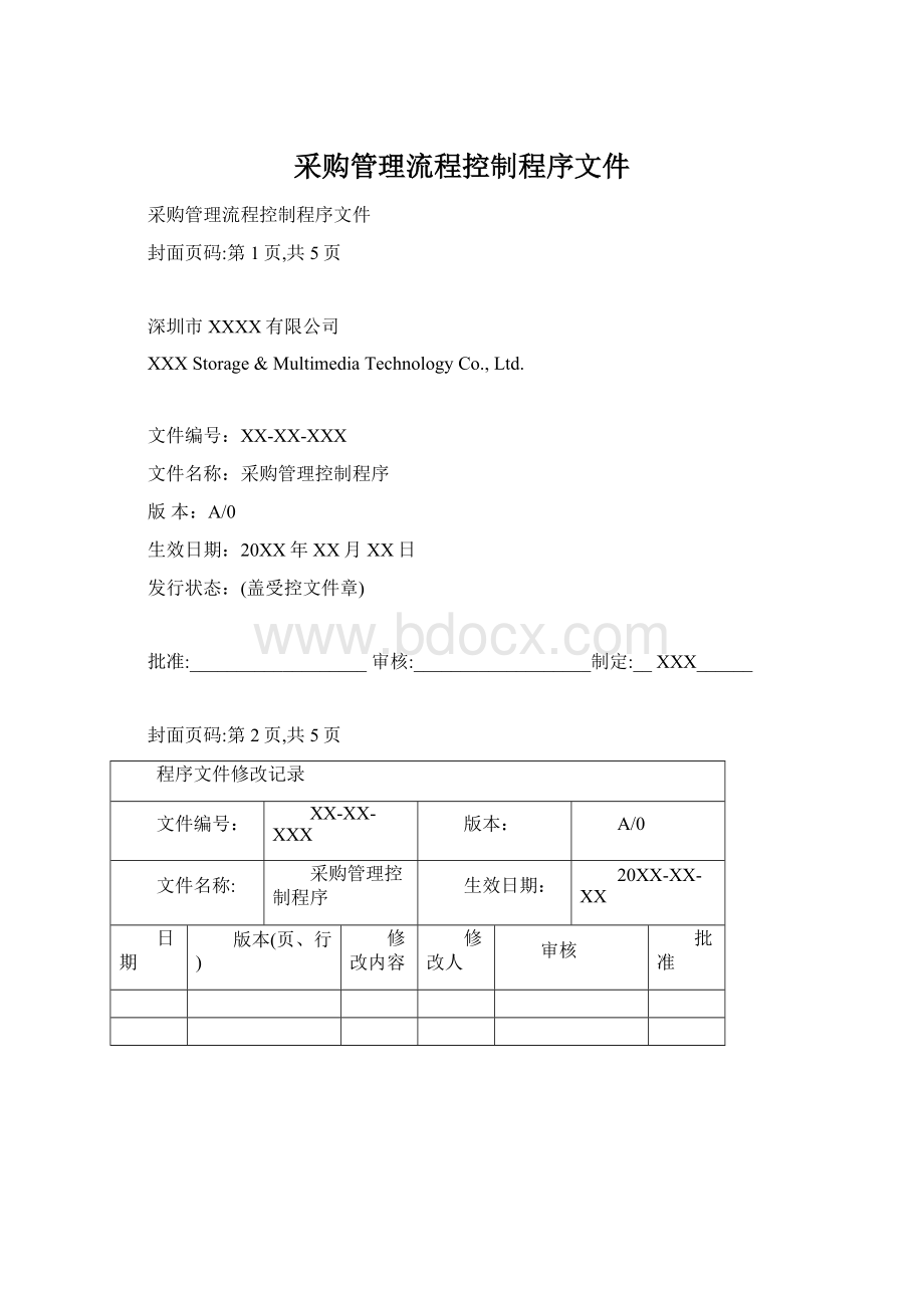 采购管理流程控制程序文件.docx