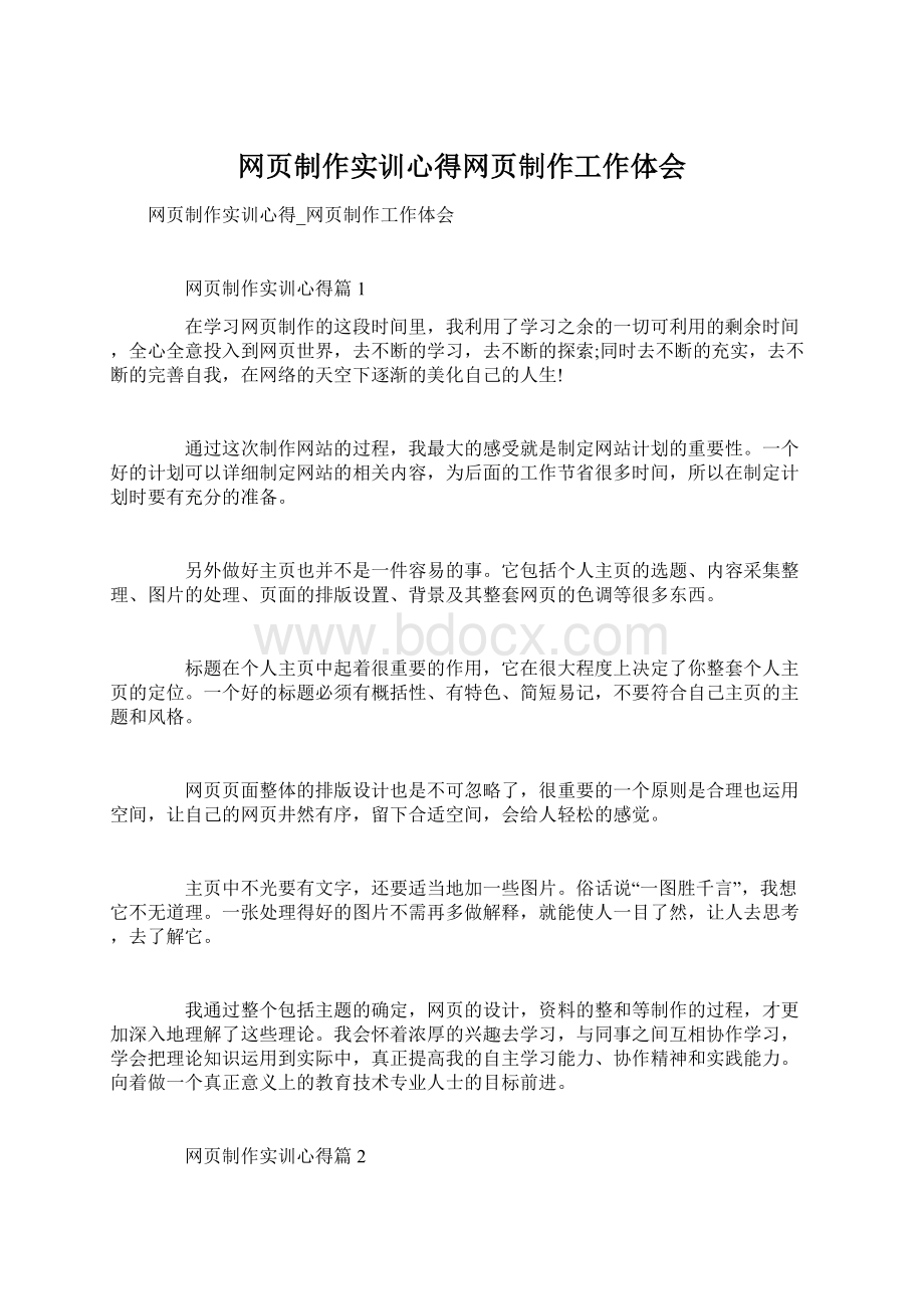 网页制作实训心得网页制作工作体会Word文档格式.docx