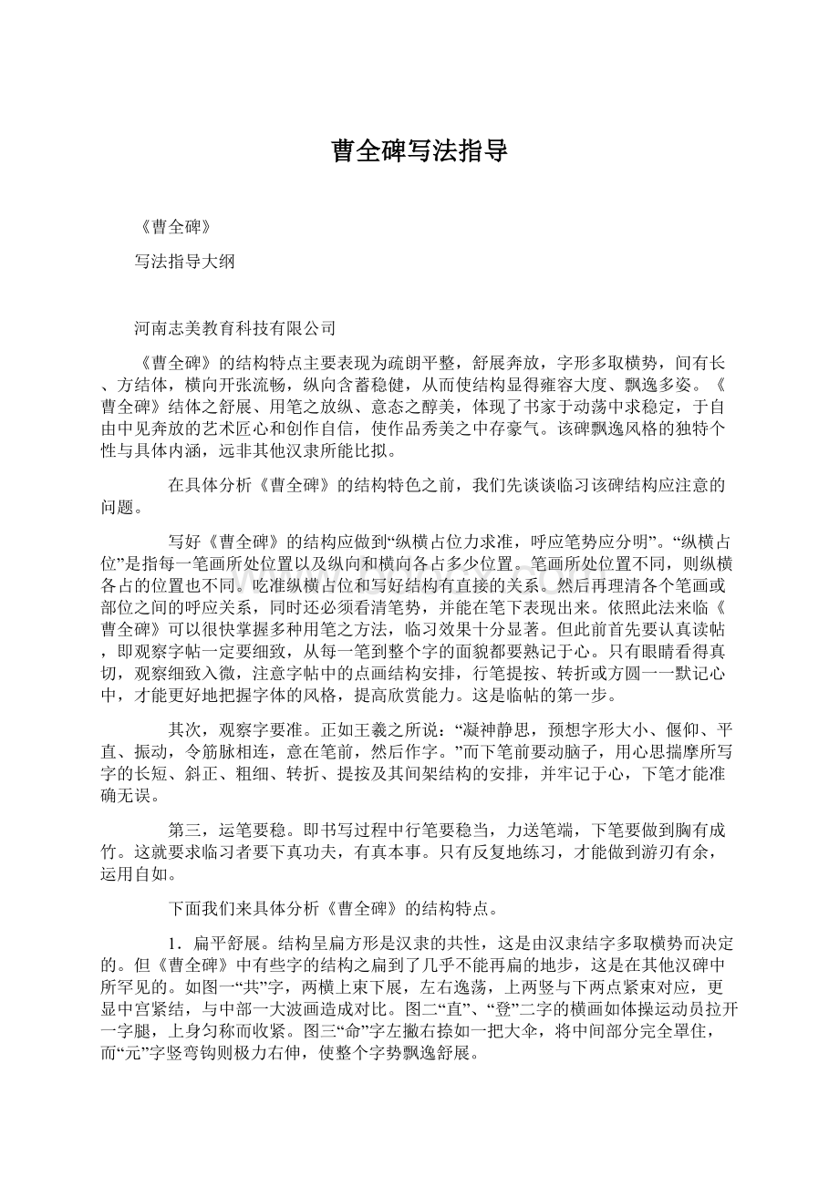 曹全碑写法指导Word文档下载推荐.docx_第1页