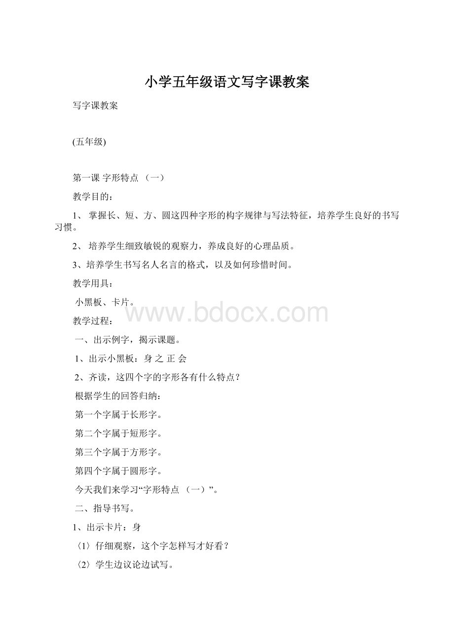 小学五年级语文写字课教案.docx