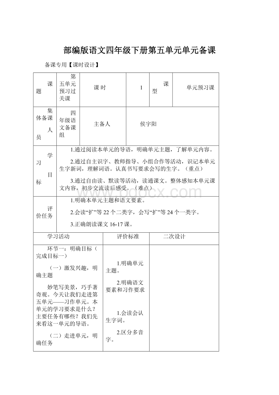 部编版语文四年级下册第五单元单元备课文档格式.docx_第1页