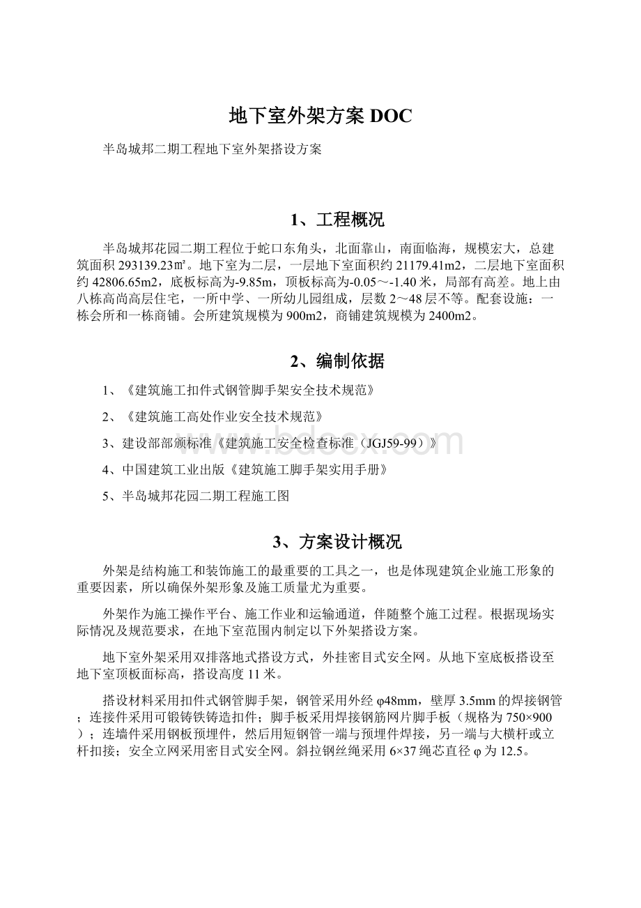 地下室外架方案DOCWord格式文档下载.docx_第1页