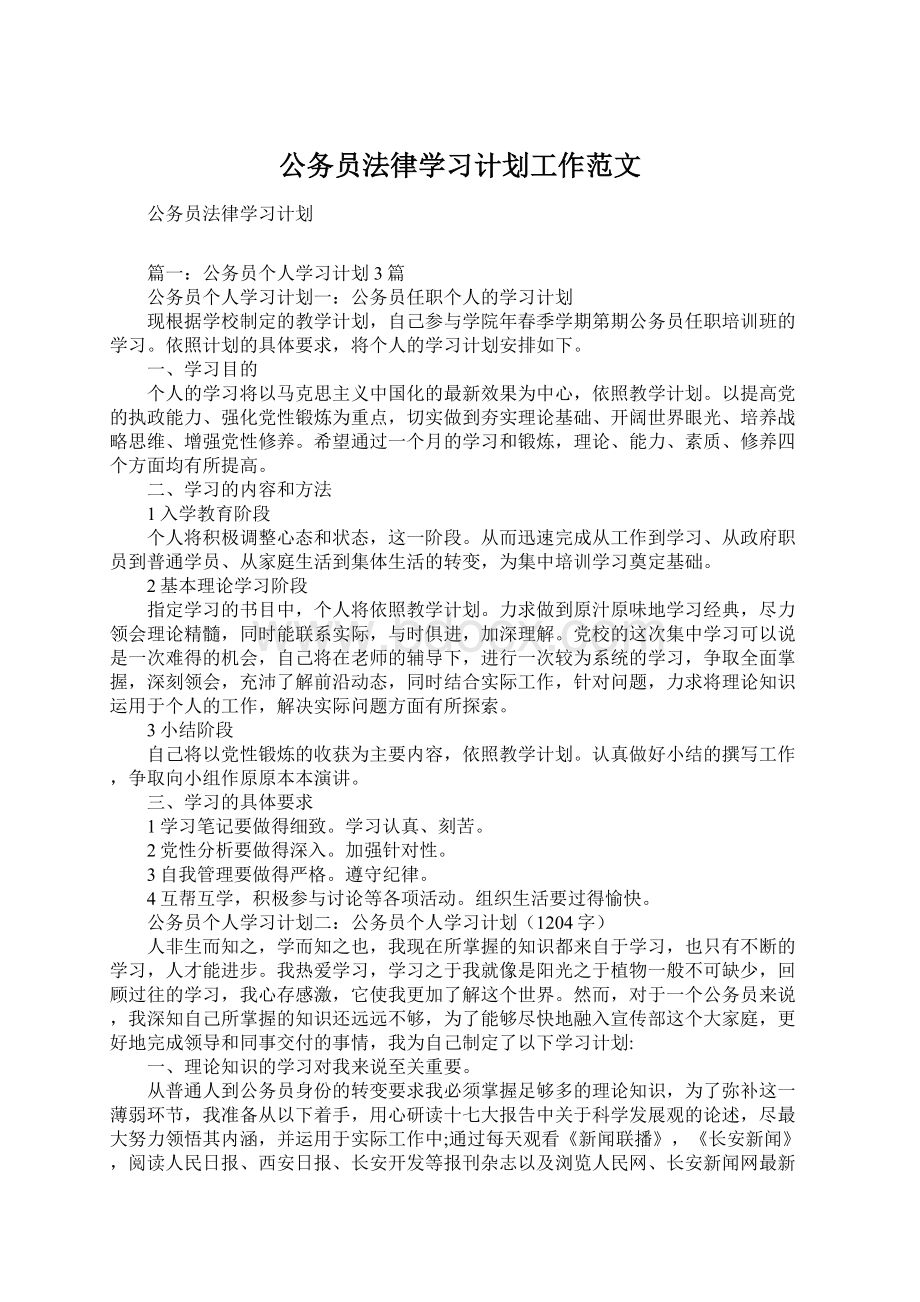 公务员法律学习计划工作范文.docx_第1页