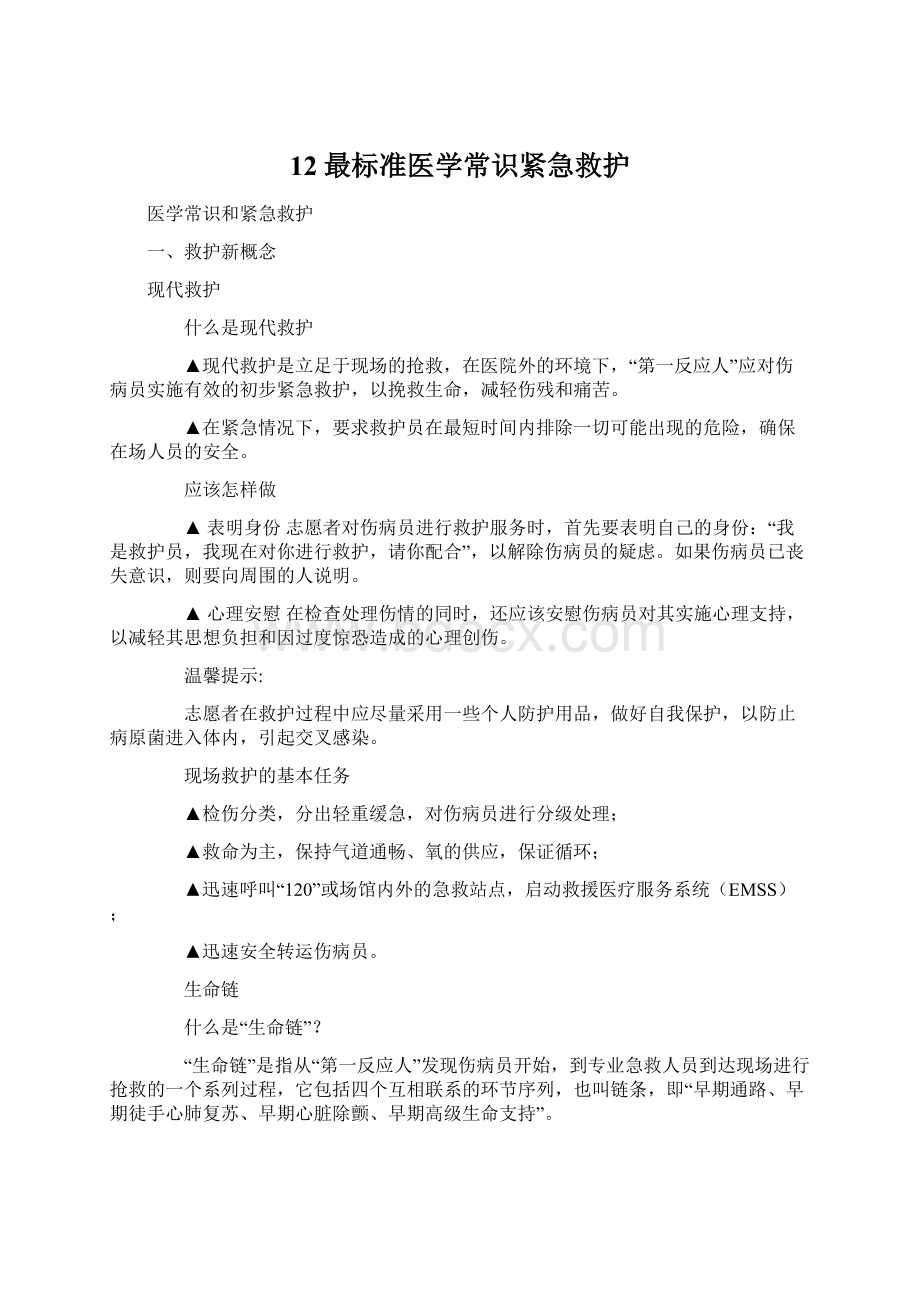 12最标准医学常识紧急救护.docx