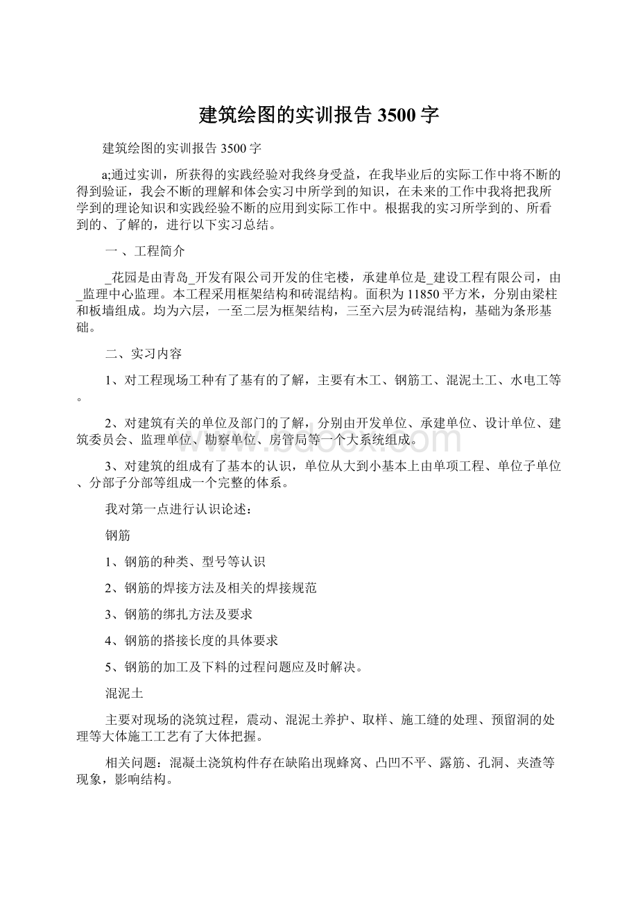 建筑绘图的实训报告3500字.docx_第1页