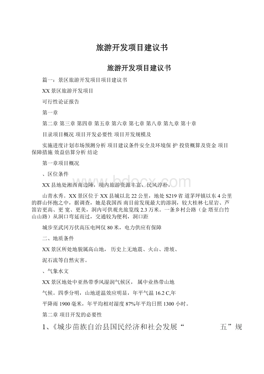 旅游开发项目建议书Word格式文档下载.docx_第1页