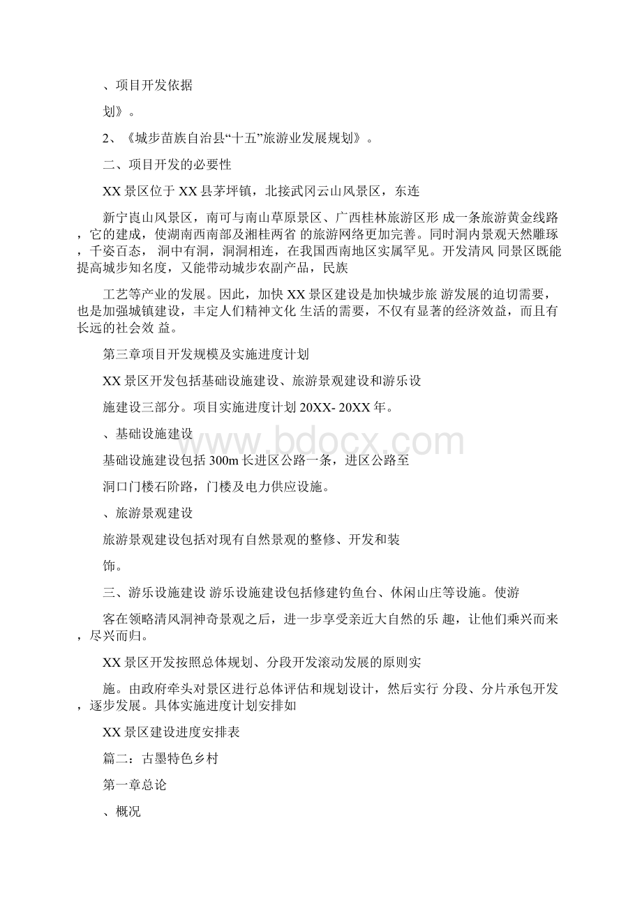 旅游开发项目建议书Word格式文档下载.docx_第2页