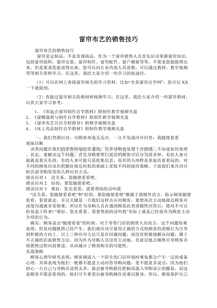 窗帘布艺的销售技巧.docx