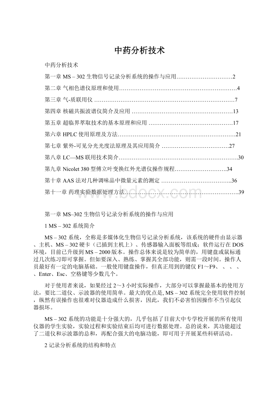 中药分析技术.docx