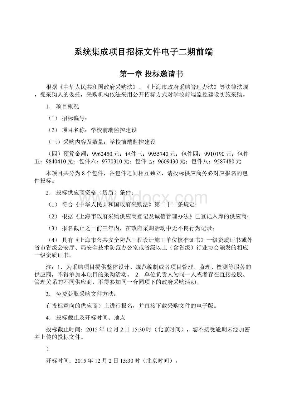 系统集成项目招标文件电子二期前端.docx