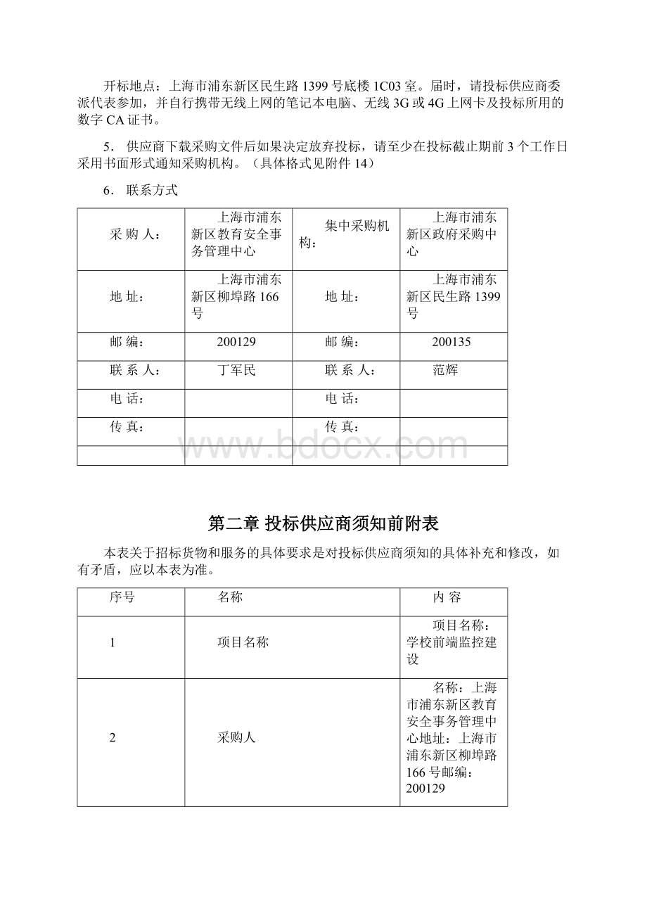 系统集成项目招标文件电子二期前端Word下载.docx_第2页