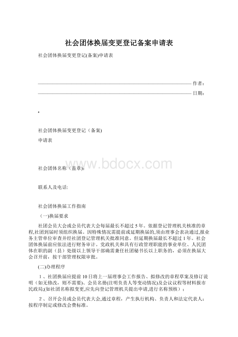 社会团体换届变更登记备案申请表.docx_第1页