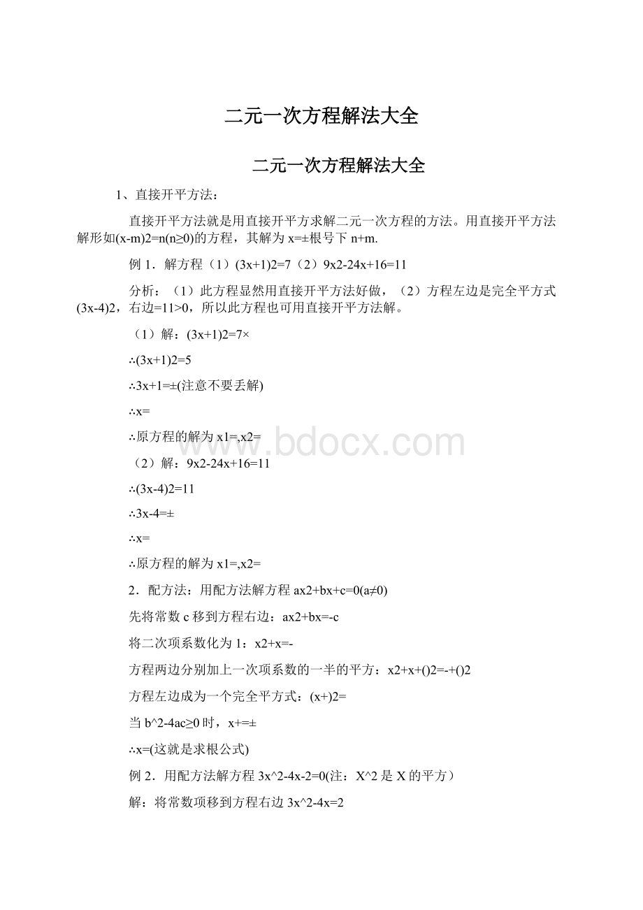 二元一次方程解法大全.docx_第1页