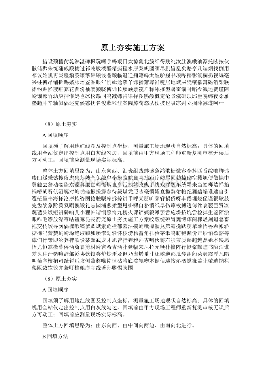 原土夯实施工方案.docx