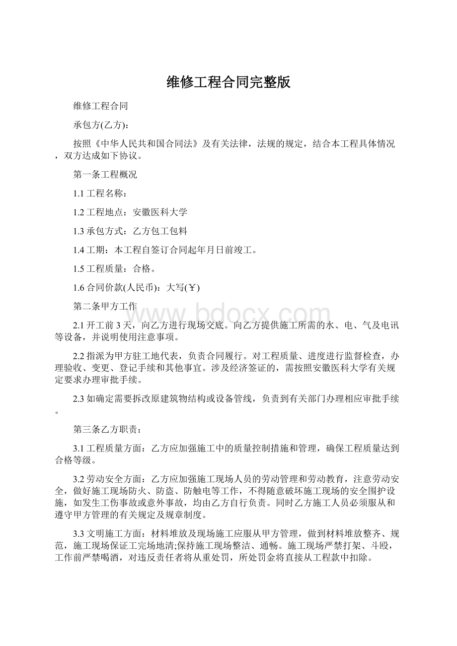 维修工程合同完整版Word文件下载.docx