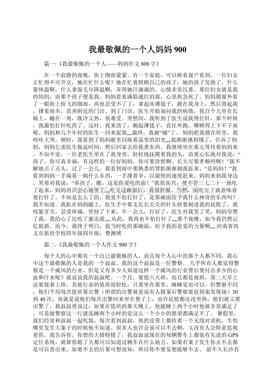 我最敬佩的一个人妈妈900Word下载.docx