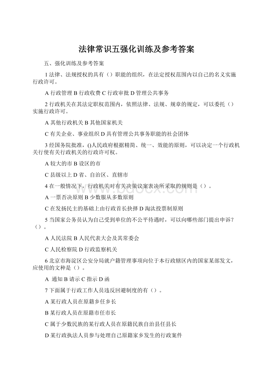 法律常识五强化训练及参考答案.docx_第1页