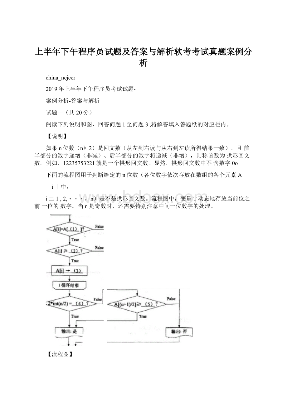 上半年下午程序员试题及答案与解析软考考试真题案例分析.docx_第1页