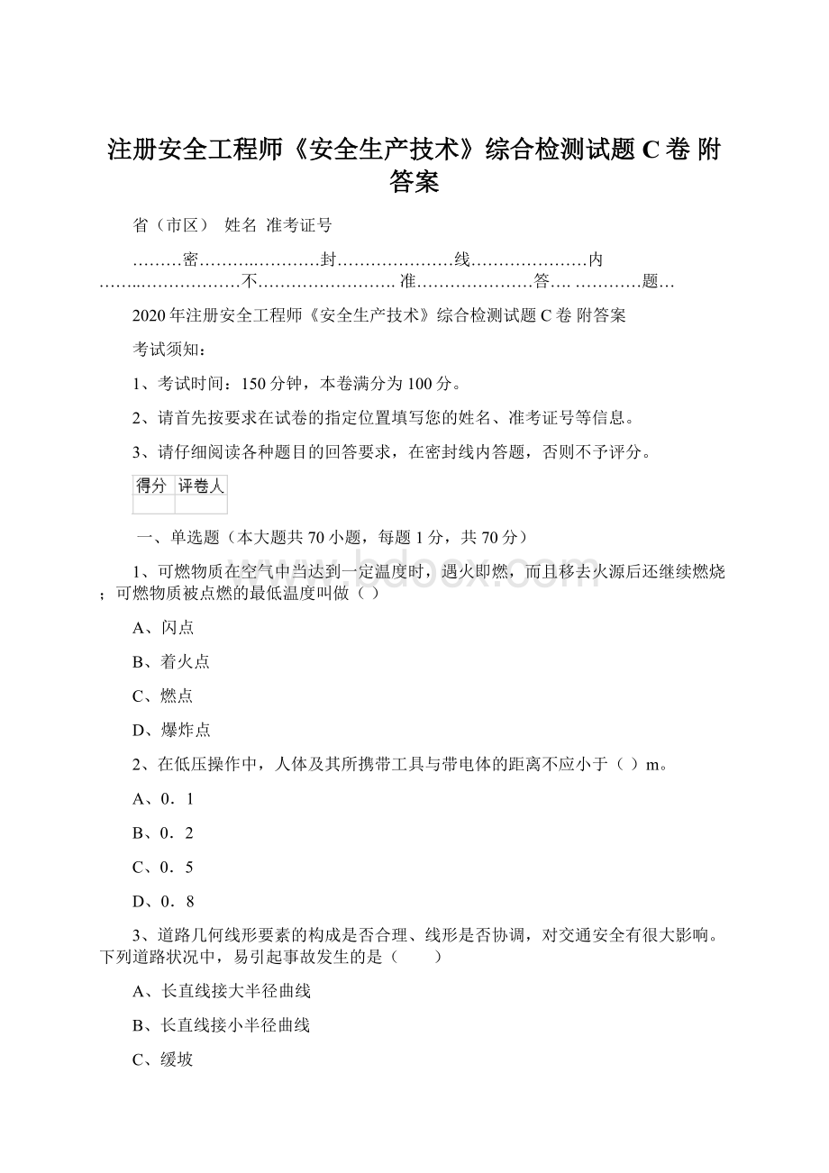 注册安全工程师《安全生产技术》综合检测试题C卷 附答案.docx