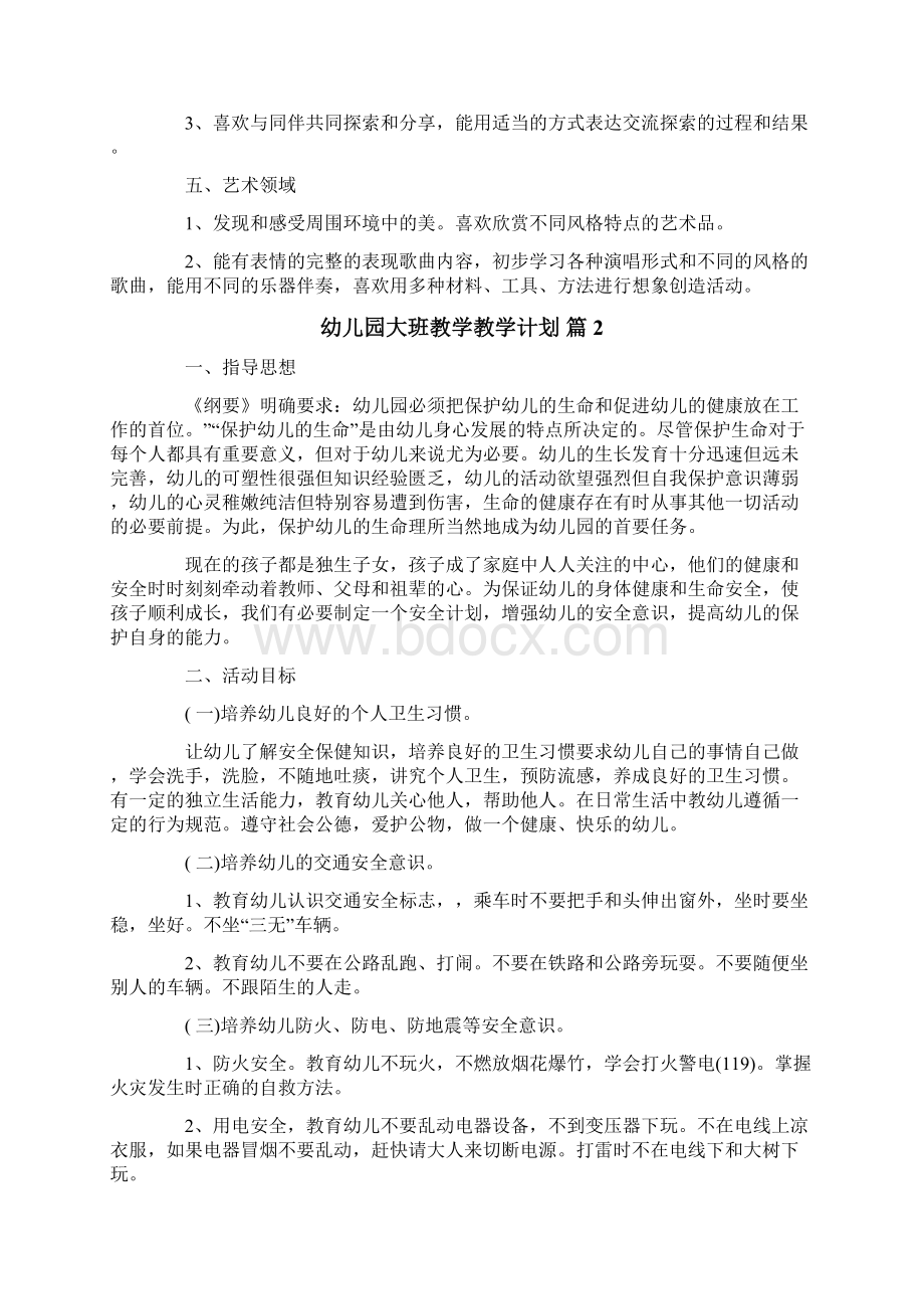 幼儿园大班教学教学计划合集6篇.docx_第2页