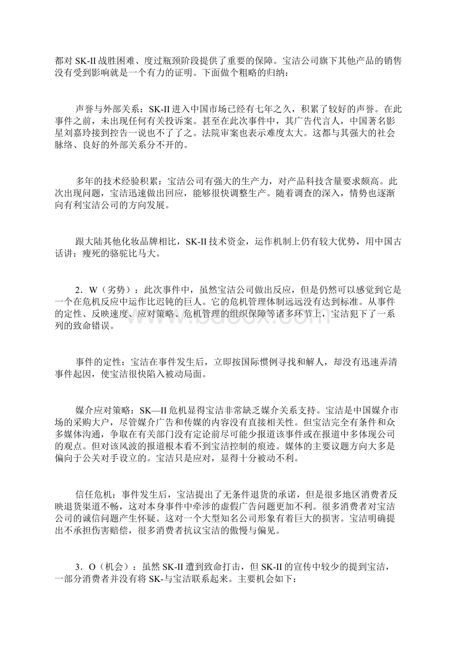 swot分析案例范文表格swot分析案例Word格式文档下载.docx_第2页