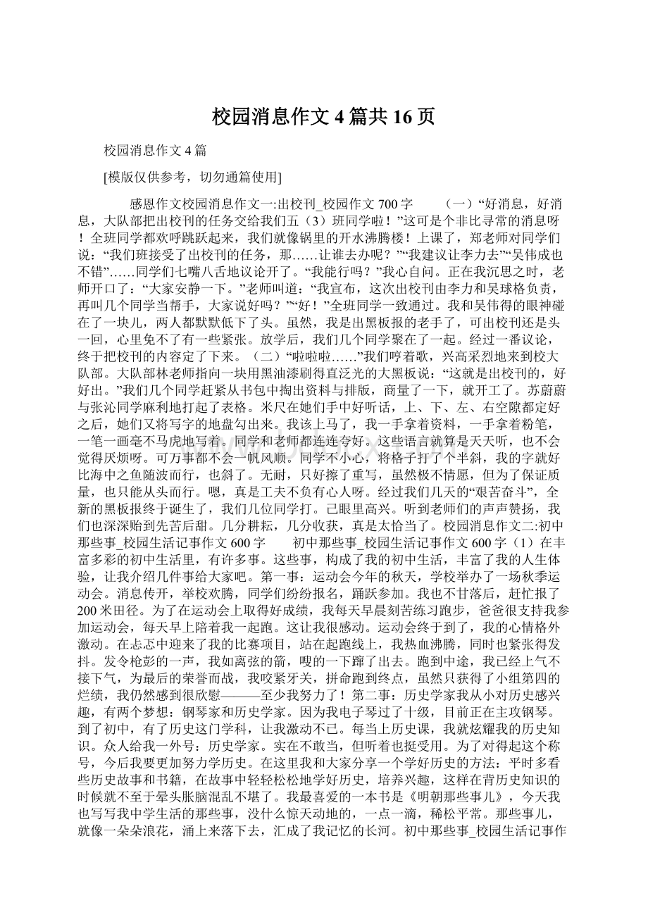 校园消息作文4篇共16页Word文档下载推荐.docx