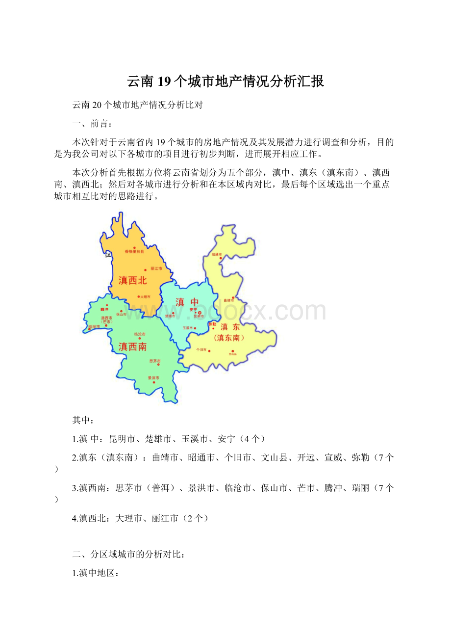 云南19个城市地产情况分析汇报Word下载.docx