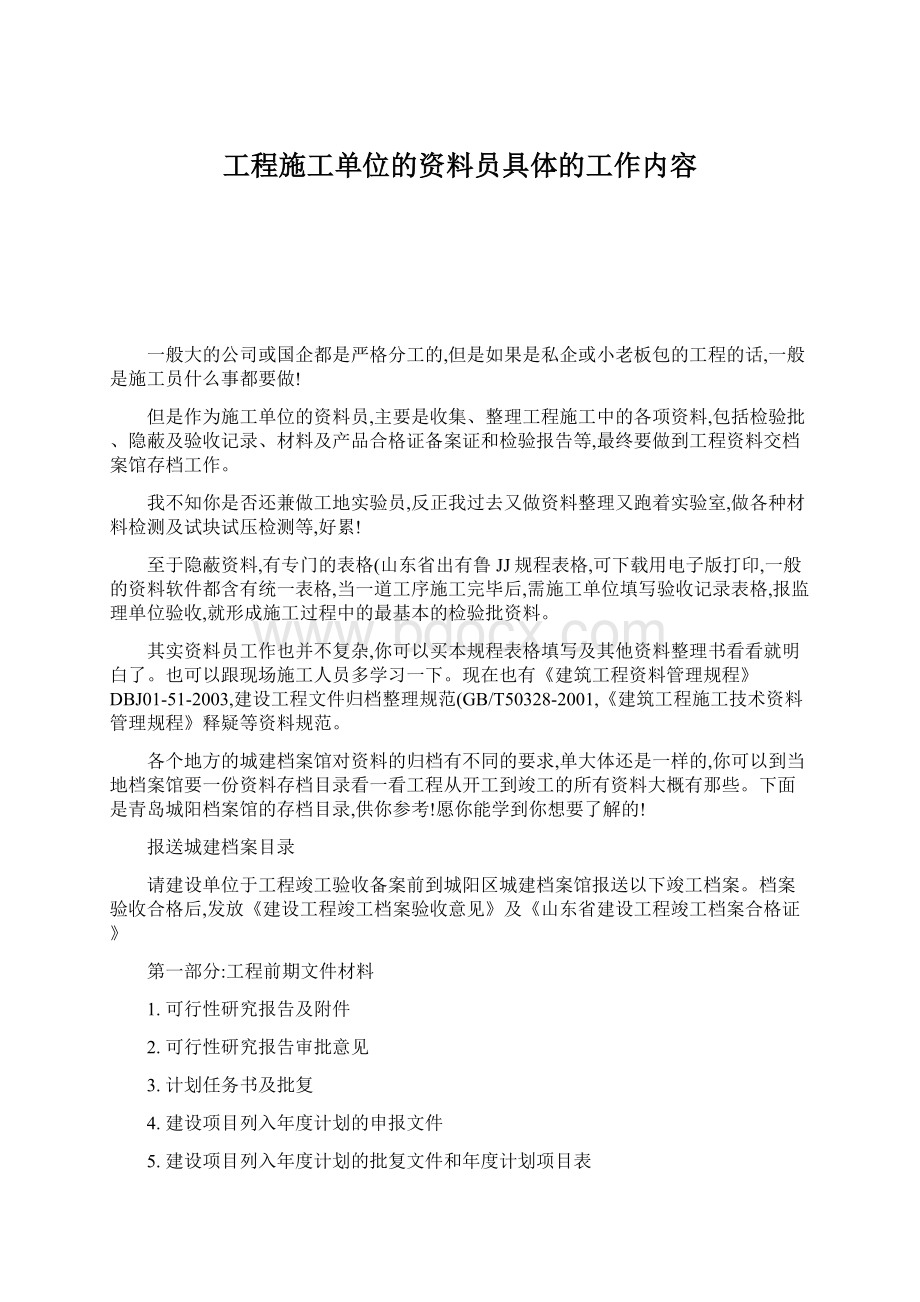 工程施工单位的资料员具体的工作内容.docx