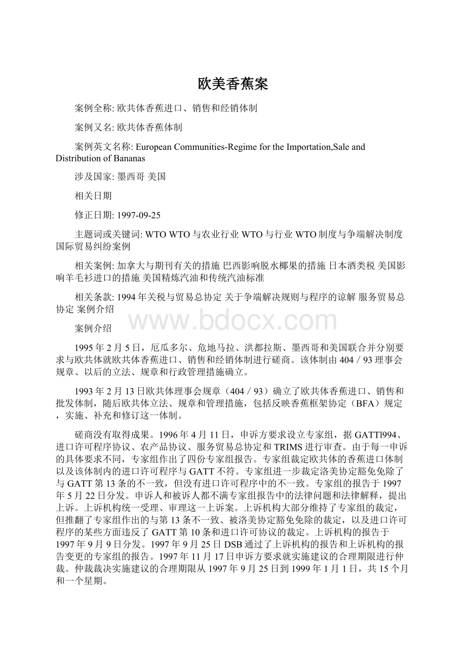 欧美香蕉案文档格式.docx