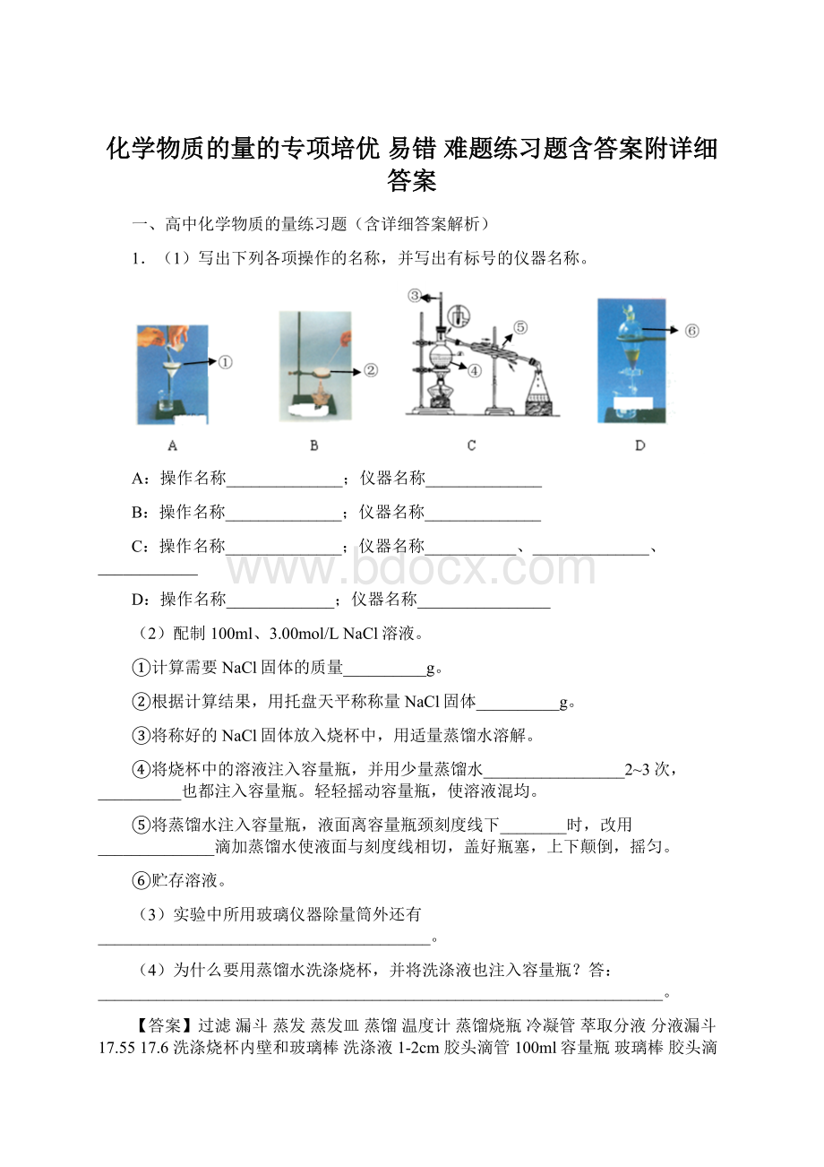 化学物质的量的专项培优 易错 难题练习题含答案附详细答案.docx