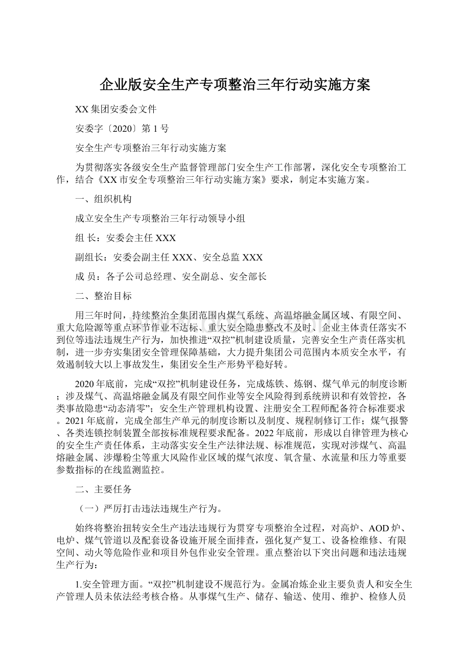 企业版安全生产专项整治三年行动实施方案.docx