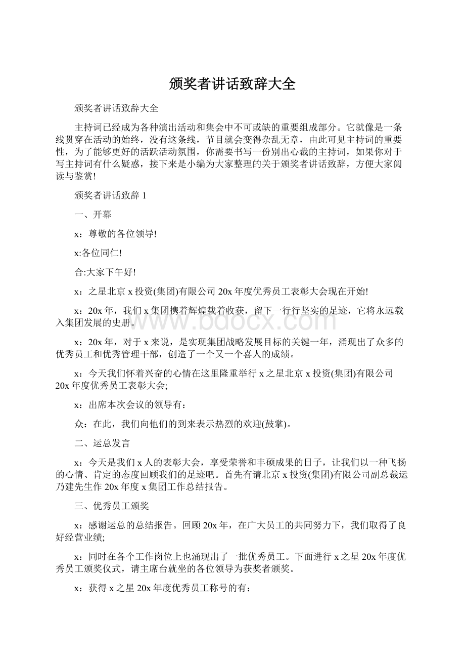 颁奖者讲话致辞大全.docx_第1页