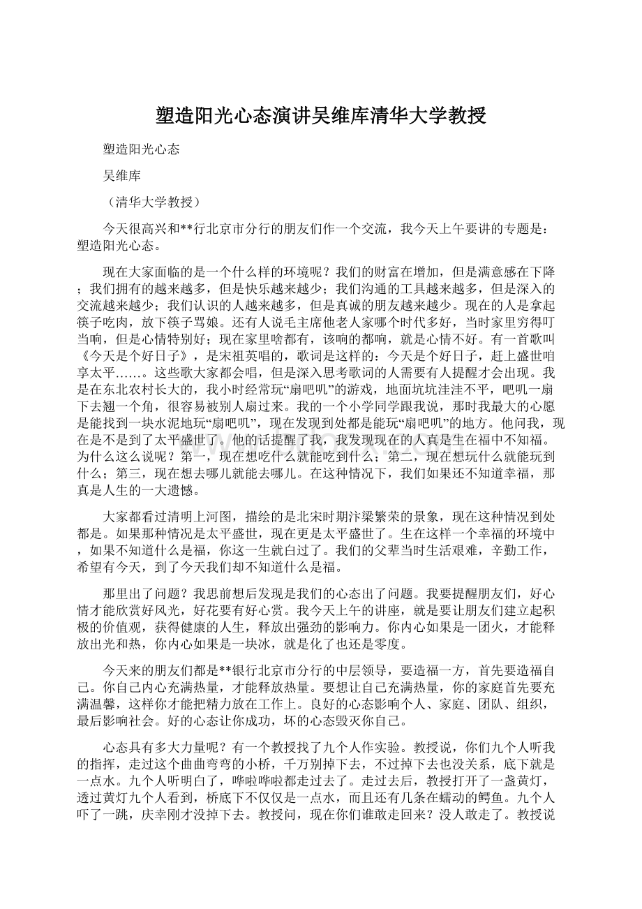 塑造阳光心态演讲吴维库清华大学教授Word文档格式.docx