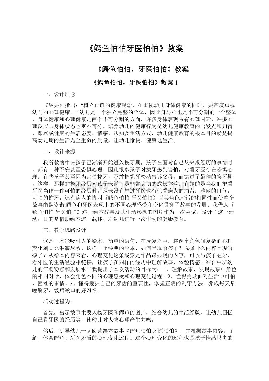 《鳄鱼怕怕牙医怕怕》教案Word格式文档下载.docx