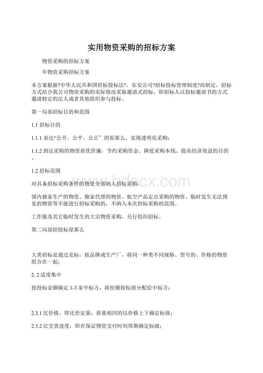 实用物资采购的招标方案.docx_第1页