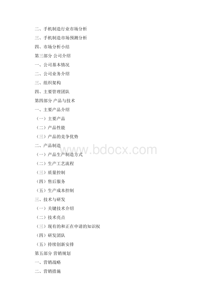 手机企业计划书Word格式.docx_第2页