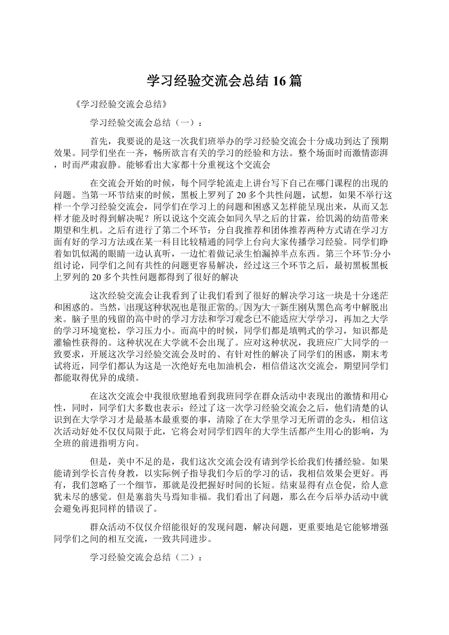 学习经验交流会总结16篇.docx_第1页