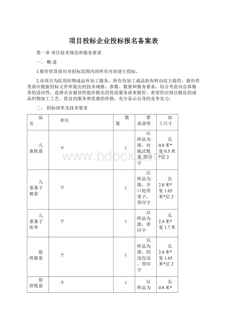 项目投标企业投标报名备案表Word下载.docx_第1页