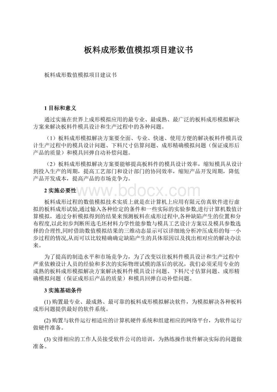 板料成形数值模拟项目建议书Word文档格式.docx