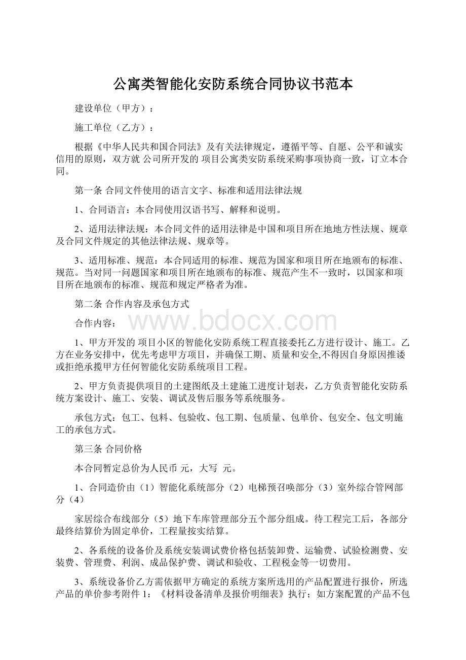 公寓类智能化安防系统合同协议书范本Word文档下载推荐.docx_第1页