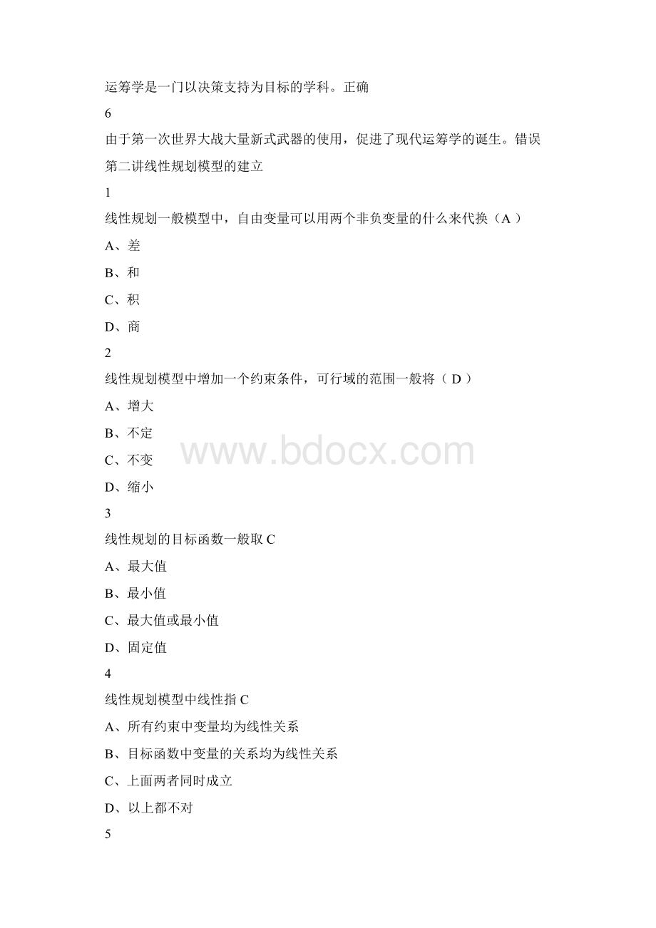 超星尔雅《运筹学》答案.docx_第2页