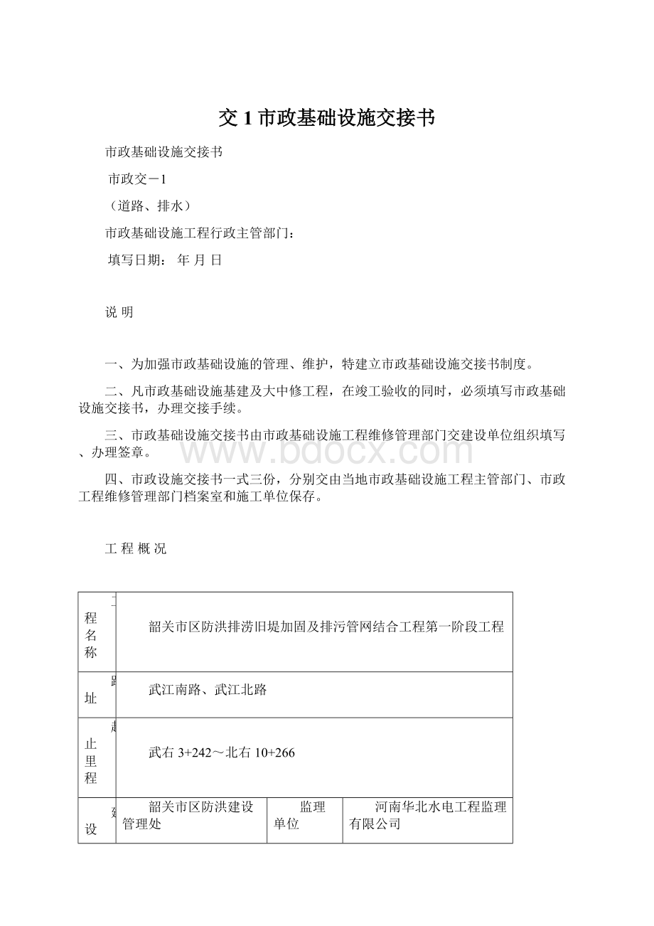 交1市政基础设施交接书文档格式.docx