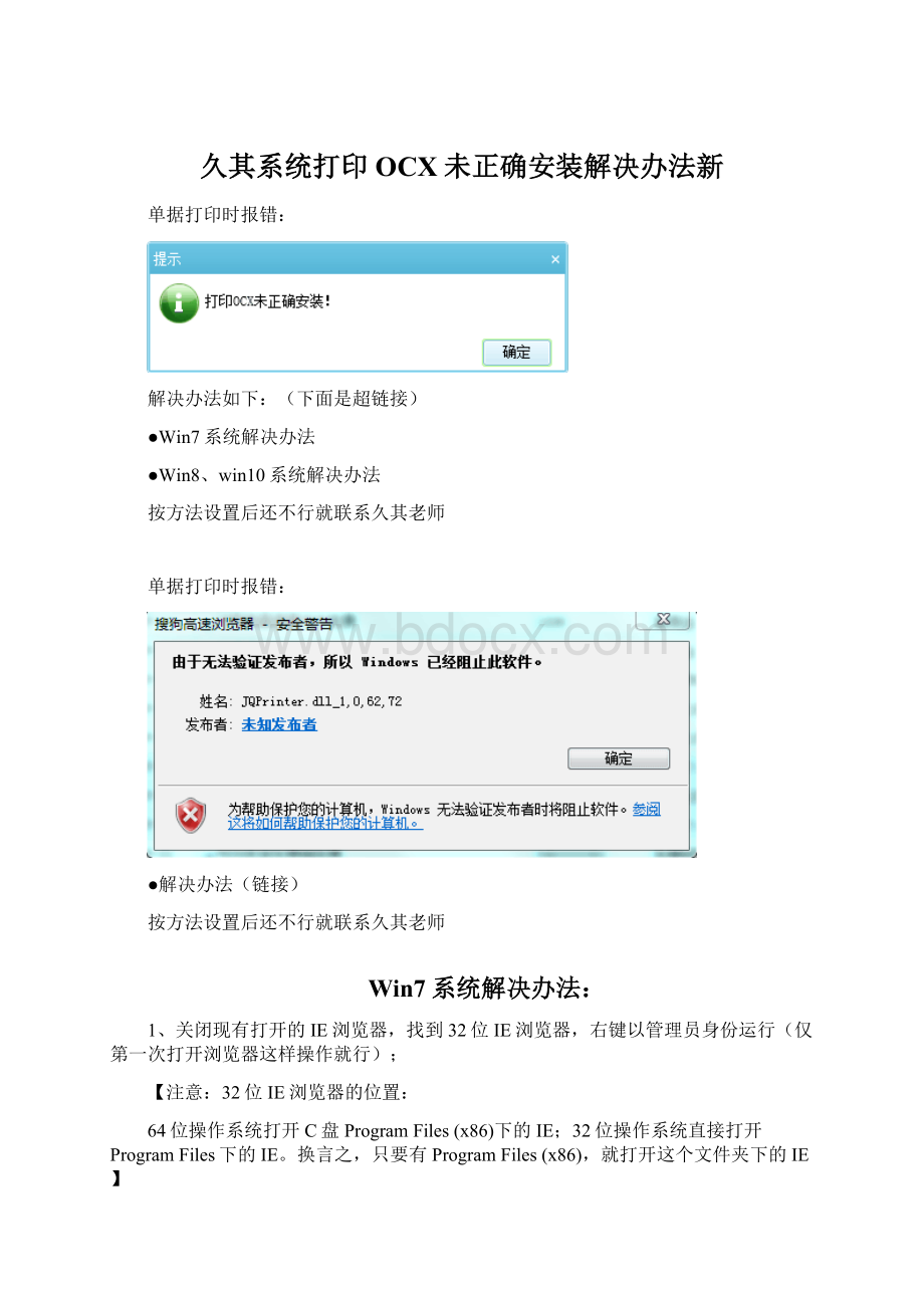 久其系统打印OCX未正确安装解决办法新.docx